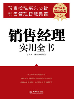 cover image of 销售经理实用全书